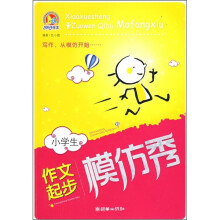 小学生作文起步模仿秀