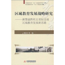 区域教育发展战略研究：湘鄂渝黔桂五省际边境区域教育发展新思路