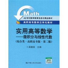 21世纪数学教育信息化精品教材·实用高等数学：微积分与线性代数（综合类）（高职高专版）（第2版）