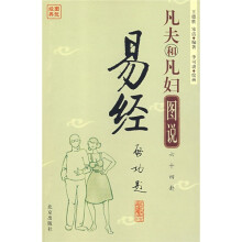 图说经典:凡夫和凡妇图说六十四卦易经