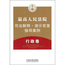 最高人民法院司法解释·请示答复指导案例:行政卷