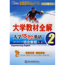 大学教材全解·大学体验英语2:综合教程(第2版)