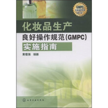 化妆品生产良好操作规范(GMPC)实施指南