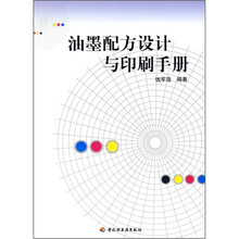 油墨配方设计与印刷手册