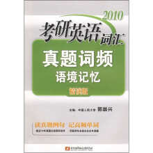 2010考研英语词汇真题词频语境记忆（精读版）