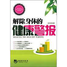 解除身体的健康警报