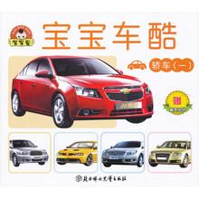 宝宝车酷：轿车1