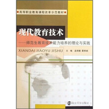 现代教育技术：师范生教育技术能力培养的理论与实践（附光盘）