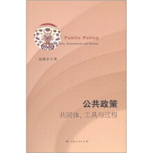 公共政策：共同体﹑工具与过程