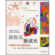 新娱乐新成长：2005娱乐与青少年成长论坛成果集