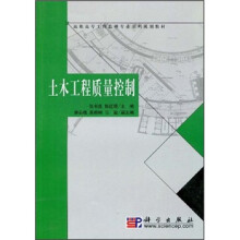 高职高专工程监理专业系列规划教材：土木工程质量控制