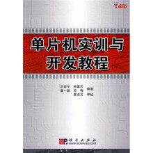 单片机实训与开发教程