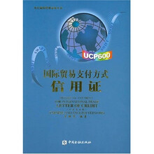 国际贸易支付方式信用证