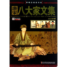 新概念阅读书坊：唐宋八大家文集