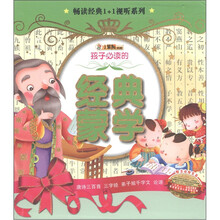 小笨熊典藏·畅读经典1+1视听系列：孩子必读的经典蒙学（套装全4册）