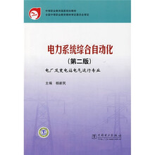 中等职业教育国家规划教材·电力系统综合自动化:电厂及变电站电气运行专业(第2版)