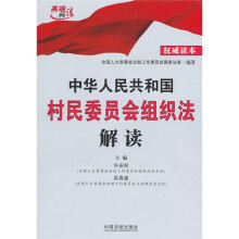 中华人民共和国村民委员会组织法解读