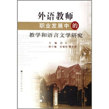 外语教师职业发展中的教学和语言文学研究
