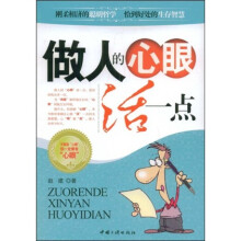 做人的心眼活一点