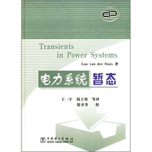 电力系统暂态