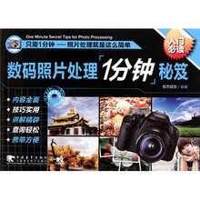数码照片处理一分钟秘笈(附1张DVD)