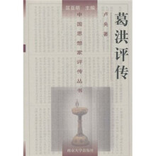 葛洪评传