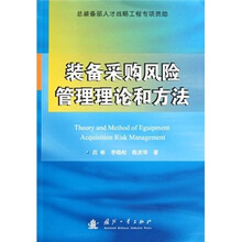 装备采购风险管理理论和方法