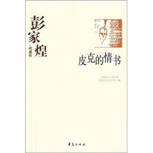 彭家煌代表作:皮克的情书