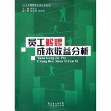 员工解聘成本收益分析