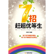 7招赶超优等生