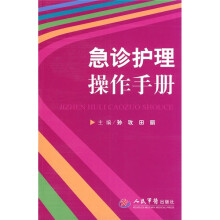 急诊护理操作手册