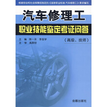 汽车修理工职业技能鉴定考证问答(高级、技师)