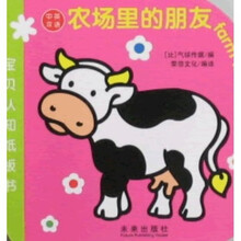 宝贝认知纸板书：农场里的朋友（中英双语）