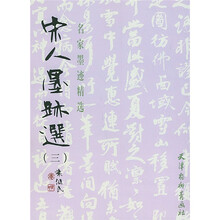 名家墨迹精选:宋人墨迹选3