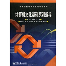 计算机文化基础实训指导