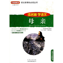 语文新课标必读丛书:母亲