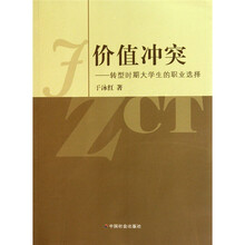 价值冲突:转型时期大学生的职业选择