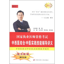 国家执业医师资格考试：2012中西医结合/中医实践技能辅导讲义（附DVD-ROM光盘1张）