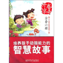 开卷惊奇:培养孩子动脑能力的智慧故事