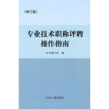 专业技术职称评聘操作指南(修订版)