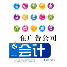 在广告公司当会计