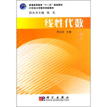 普通高等教育“十一五”规划教材·21世纪大学数学创新教材:线性代数