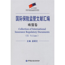 国际保险监管文献汇编：欧盟卷