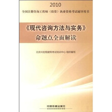 2010全国注册咨询工程师（投资）执业资格考试辅导用书：《现代咨询方法与实务》命题点全面解读