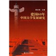 建国60年中国大学发展研究