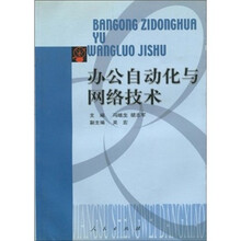 办公自动化与网络技术