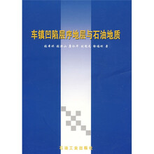车镇凹陷层序地层与石油地质