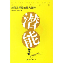 如何发挥你的最大优势：潜能