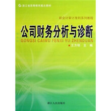 浙江省高等教育重点教材·新会计审计准则系列教程：公司财务分析与诊断