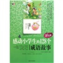 感动小学生的128个成语故事(精华版)
